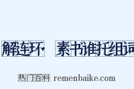解连环·素书谁托组词是什么意思的图片